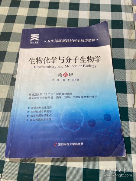 卫生部规划教材同步精讲精练：生物化学与 分子生物学(第8版)