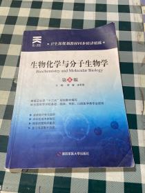 卫生部规划教材同步精讲精练：生物化学与 分子生物学(第8版)