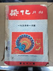 50年代 老广告本 染化月刊 合订12本 中山图书馆馆藏老本子