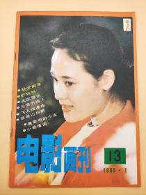 电影画刊1986年1