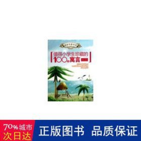 值得小学生珍藏的100篇寓言