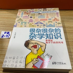 很杂很杂的杂学知识：拿得起放不下的学问书