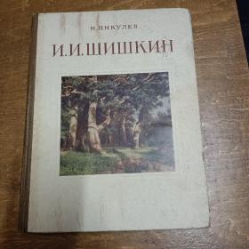 俄文原版书：1955年苏联艺术画册（16开精装）