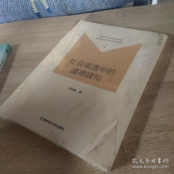 社会境遇中的道德建构