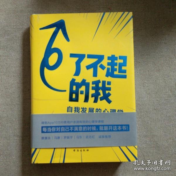 了不起的我：自我发展的心理学