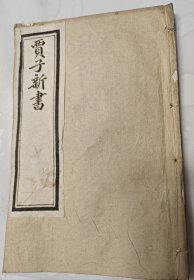 光绪白纸印《贾子新书》一册全
