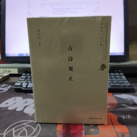 古诗观止.北京开放大学经典读本系列丛书（原塑封）