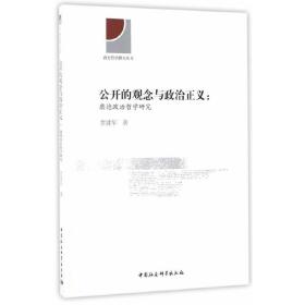 公开的观念与政治正义 康德政治哲学研究