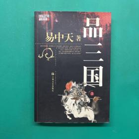 品三国（下）