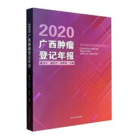 正版书2020广西肿瘤登记年报