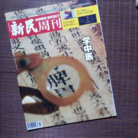 新民周刊 /2023年第23期总第1238期 / 主题：学中医