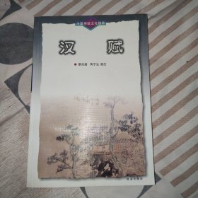 中国传统文化精粹:汉赋，魏稼秾钤印私藏书,正版大32开