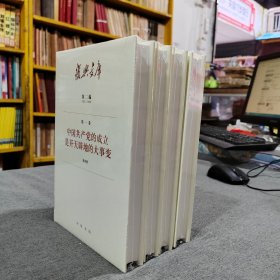 复兴文库：第二编第一卷第一、二、三、四册：《中国共产党的成立是开天辟地的大事变》（共4本合售）