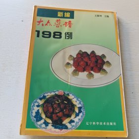 新编大众菜谱198例
