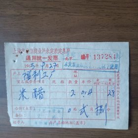 1963年上海市小型商业户未定股定息户通用统一发票（南市区油酱业义昌号）