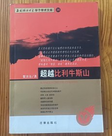 超越比利牛斯山——西南政法大学学子学术文库