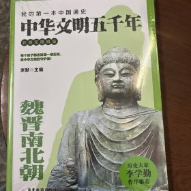中华文明五千年:彩图无障碍版.魏晋南北朝