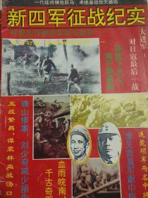 新四军征战纪实 （叶挺出任新四军军长始末、确山惨案、黄桥决战、血雨皖南……）