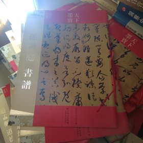 天下墨宝：孙过庭书谱（唐代草书）