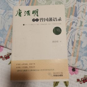 唐浩明评点曾国藩语录（上下）唐浩明历时两载修缮 大众精英必读 终极权威版本