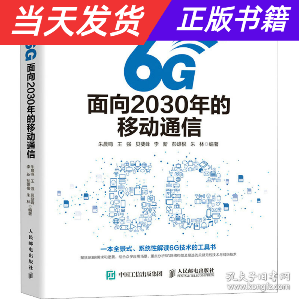 6G：面向2030年的移动通信