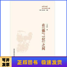 在“德”、“位”之间