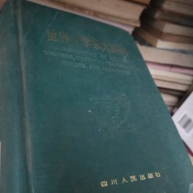 世界文学家大辞典