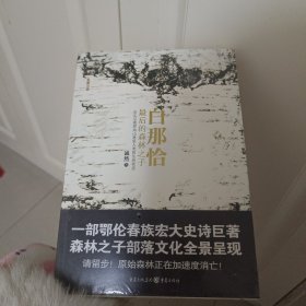 白那恰：最后的森林之子