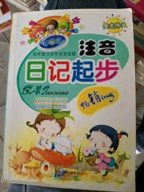 小學(xué)生注音日記起步-低年級注音作文百寶箱李凌波9787539926599江蘇文藝出版社