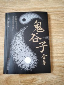 鬼谷子全集