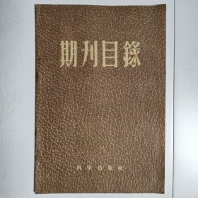 期刊目录创刊号（1955年7月，总第1号）