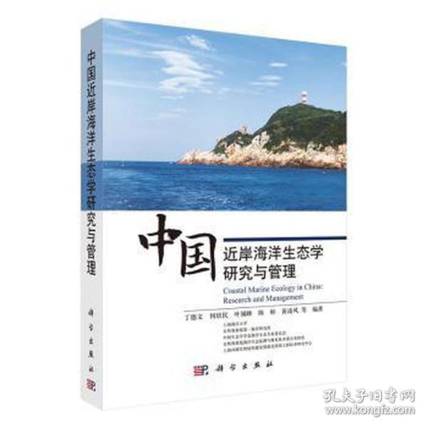 中国近岸海洋生态学研究与管理