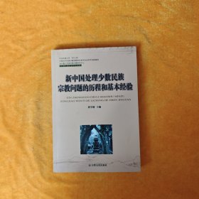 民族宗教学研究成果丛书：新中国处理少数民族宗教问题的历程和基本经验