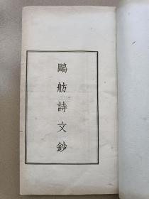 鸥舫诗文钞，一厚册全，六卷为诗，四卷为文，阳湖潘振华诗文集，江苏常州文献。