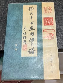 张大千书画用印谱