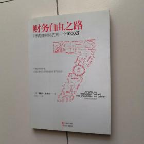 财务自由之路：7年内赚到你的第一个1000万
