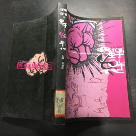 我们，生于80年代.