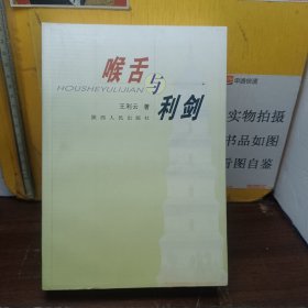 喉舌与利剑:政治理论研究文集【王利云 签赠本】