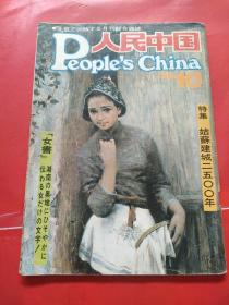 人民中国 1986年10月号 日文杂志