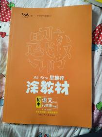 21秋涂教材初中语文八年级上册人教版RJ新教材8年级教材同步全解状元笔记文脉星推荐