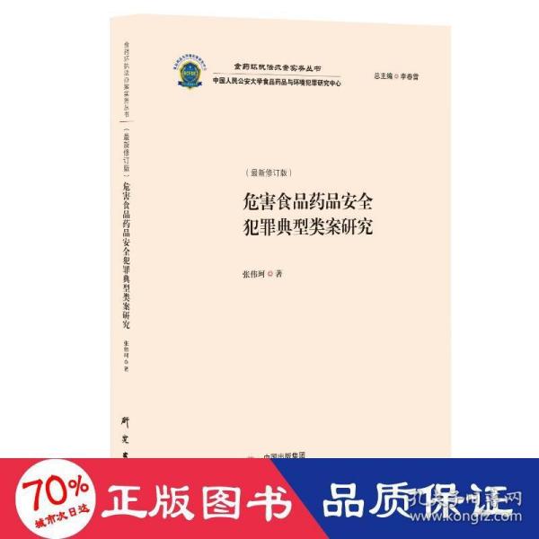 危害食品药品安全犯罪典型类案研究：食药环执法办案实务丛书 食品药品犯罪典型类案解读 适用于行政执法办案人