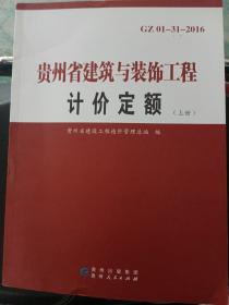 贵州省建筑与装饰工程计价定额 : 全3册