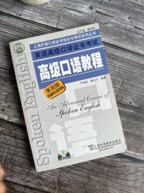 上海外语口译证书培训与考试系列丛书：英语高级口译证书考试高级口语教程