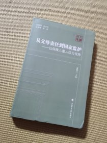 从父母责任到国家监护——以保障儿童人权为视角