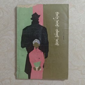 童年和青春 蒙文