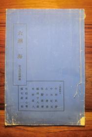 六潮一海   第五回展图录   1936年东京美术印刷社印制。