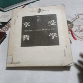 享受哲学