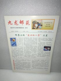 九龙邮苑2020.2重庆九龙坡集邮协会会刊
