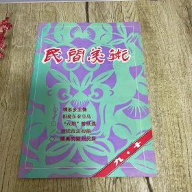 《民间美术》1992-第九、十期合刊