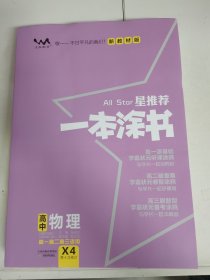 2023版一本涂书高中物理新教材新高考版适用于高一高二高三复习资料辅导书